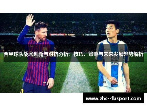 西甲球队战术创新与对抗分析：技巧、策略与未来发展趋势解析