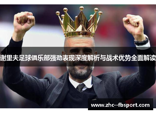 谢里夫足球俱乐部强劲表现深度解析与战术优势全面解读