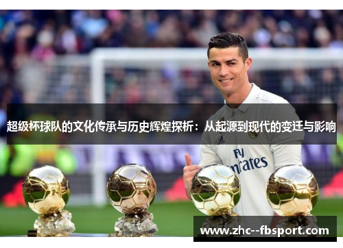 超级杯球队的文化传承与历史辉煌探析：从起源到现代的变迁与影响