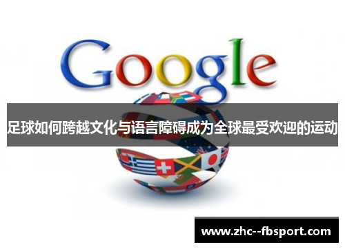 足球如何跨越文化与语言障碍成为全球最受欢迎的运动