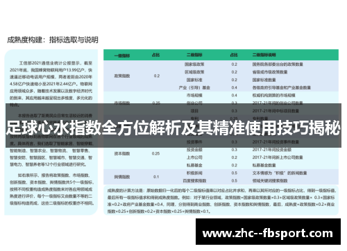 足球心水指数全方位解析及其精准使用技巧揭秘
