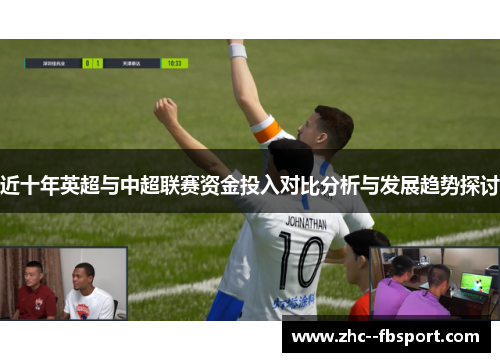 近十年英超与中超联赛资金投入对比分析与发展趋势探讨