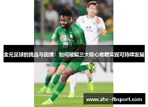 金元足球的挑战与困境：如何破解三大核心难题实现可持续发展