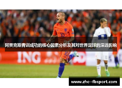阿贾克斯青训成功的核心因素分析及其对世界足球的深远影响