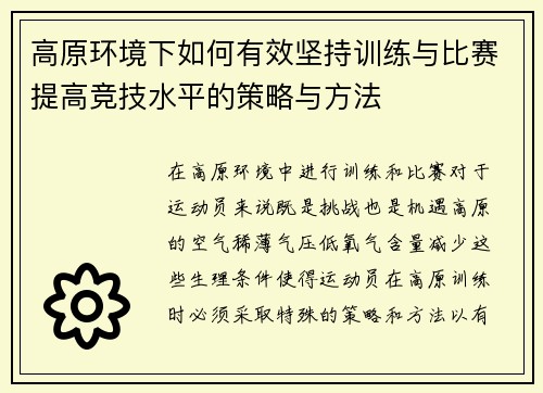 高原环境下如何有效坚持训练与比赛提高竞技水平的策略与方法