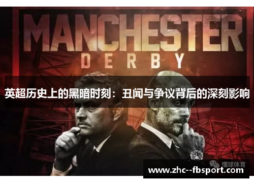 英超历史上的黑暗时刻：丑闻与争议背后的深刻影响