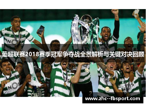 葡超联赛2018赛季冠军争夺战全景解析与关键对决回顾