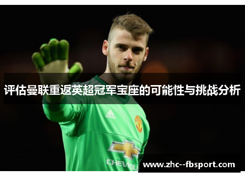 评估曼联重返英超冠军宝座的可能性与挑战分析