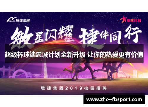 超级杯球迷忠诚计划全新升级 让你的热爱更有价值