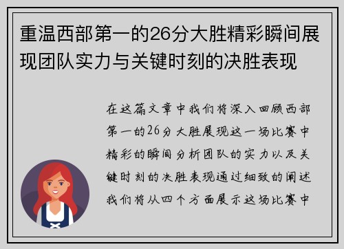 重温西部第一的26分大胜精彩瞬间展现团队实力与关键时刻的决胜表现
