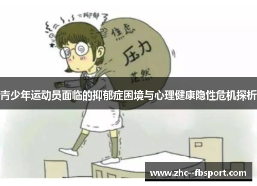 青少年运动员面临的抑郁症困境与心理健康隐性危机探析