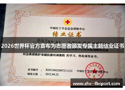 2026世界杯官方宣布为志愿者颁发专属主题结业证书
