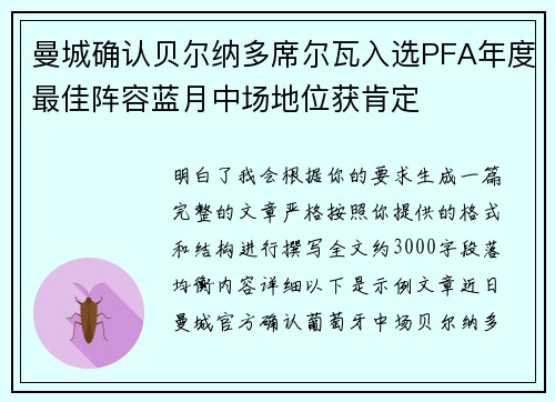 曼城确认贝尔纳多席尔瓦入选PFA年度最佳阵容蓝月中场地位获肯定