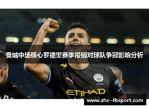 曼城中场核心罗德里赛季报销对球队争冠影响分析