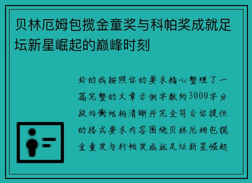 贝林厄姆包揽金童奖与科帕奖成就足坛新星崛起的巅峰时刻
