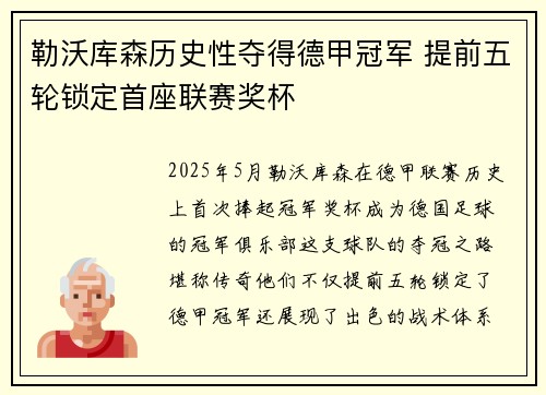 勒沃库森历史性夺得德甲冠军 提前五轮锁定首座联赛奖杯