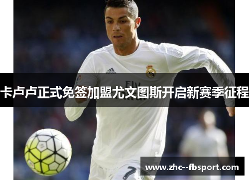 卡卢卢正式免签加盟尤文图斯开启新赛季征程