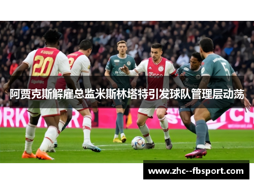 阿贾克斯解雇总监米斯林塔特引发球队管理层动荡