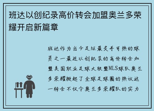 班达以创纪录高价转会加盟奥兰多荣耀开启新篇章