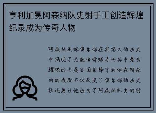 亨利加冕阿森纳队史射手王创造辉煌纪录成为传奇人物