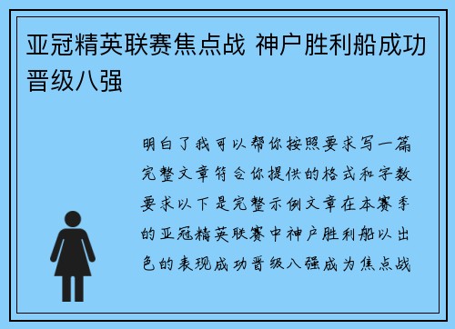 亚冠精英联赛焦点战 神户胜利船成功晋级八强