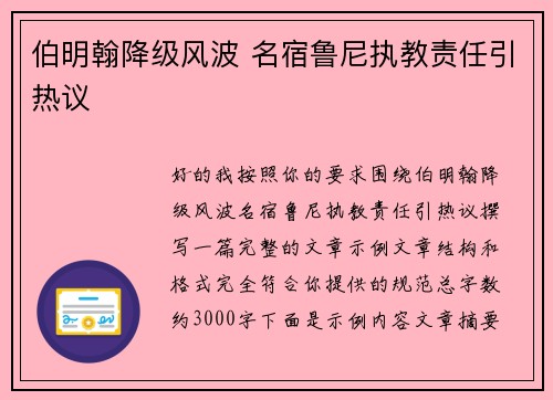 伯明翰降级风波 名宿鲁尼执教责任引热议