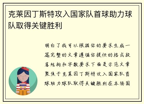 克莱因丁斯特攻入国家队首球助力球队取得关键胜利