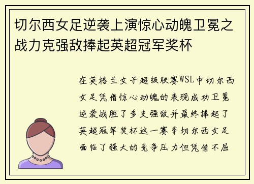 切尔西女足逆袭上演惊心动魄卫冕之战力克强敌捧起英超冠军奖杯