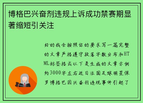 博格巴兴奋剂违规上诉成功禁赛期显著缩短引关注