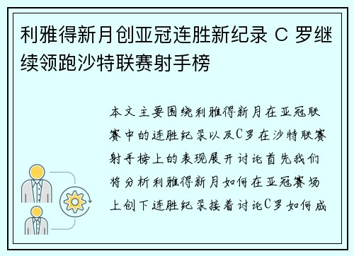 利雅得新月创亚冠连胜新纪录 C 罗继续领跑沙特联赛射手榜