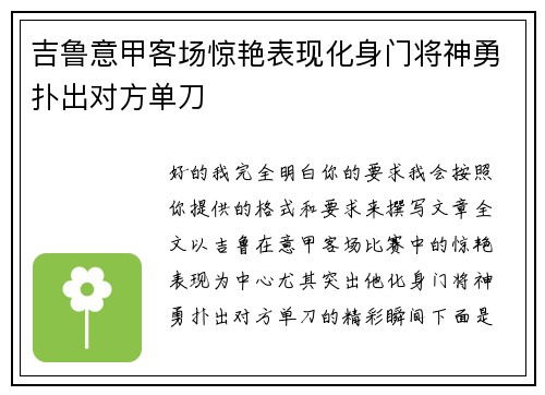 吉鲁意甲客场惊艳表现化身门将神勇扑出对方单刀