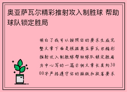 奥亚萨瓦尔精彩推射攻入制胜球 帮助球队锁定胜局