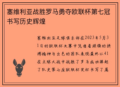 塞维利亚战胜罗马勇夺欧联杯第七冠书写历史辉煌
