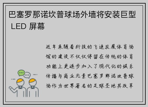 巴塞罗那诺坎普球场外墙将安装巨型 LED 屏幕