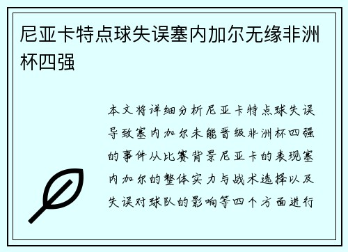 尼亚卡特点球失误塞内加尔无缘非洲杯四强