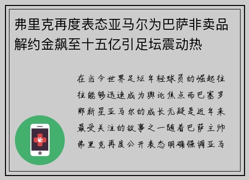 弗里克再度表态亚马尔为巴萨非卖品解约金飙至十五亿引足坛震动热