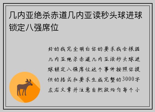 几内亚绝杀赤道几内亚读秒头球进球锁定八强席位