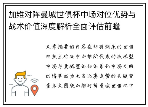 加维对阵曼城世俱杯中场对位优势与战术价值深度解析全面评估前瞻