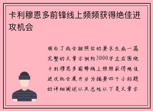 卡利穆恩多前锋线上频频获得绝佳进攻机会