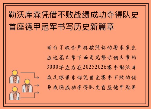 勒沃库森凭借不败战绩成功夺得队史首座德甲冠军书写历史新篇章