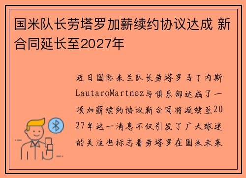 国米队长劳塔罗加薪续约协议达成 新合同延长至2027年