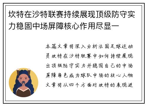 坎特在沙特联赛持续展现顶级防守实力稳固中场屏障核心作用尽显一