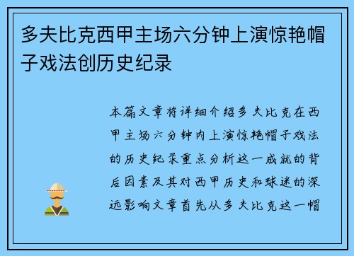 多夫比克西甲主场六分钟上演惊艳帽子戏法创历史纪录