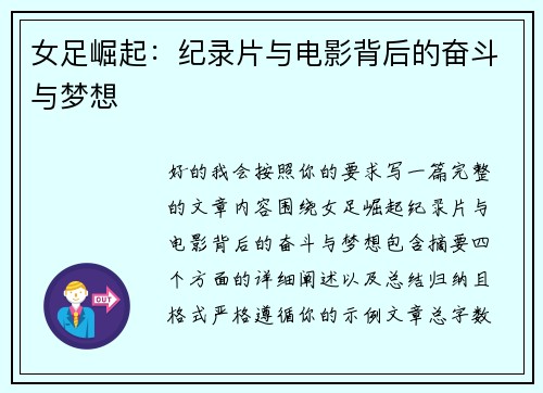 女足崛起：纪录片与电影背后的奋斗与梦想