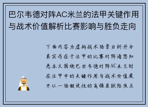 巴尔韦德对阵AC米兰的法甲关键作用与战术价值解析比赛影响与胜负走向