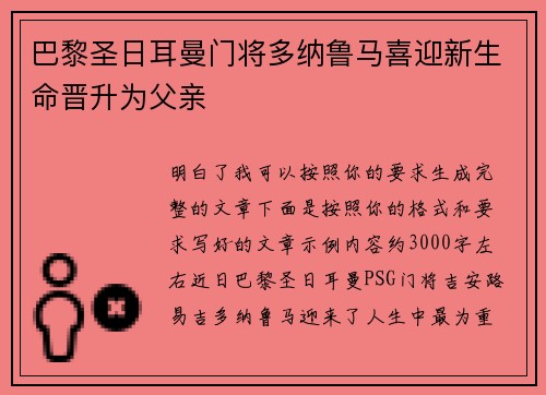 巴黎圣日耳曼门将多纳鲁马喜迎新生命晋升为父亲