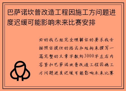 巴萨诺坎普改造工程因施工方问题进度迟缓可能影响未来比赛安排