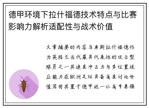 德甲环境下拉什福德技术特点与比赛影响力解析适配性与战术价值