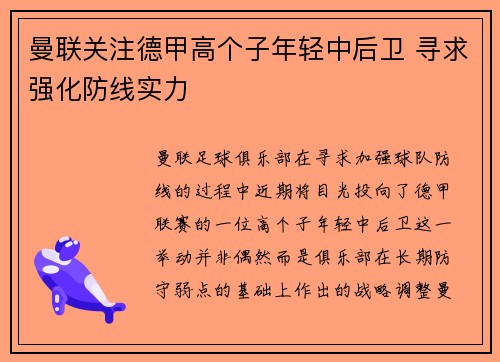 曼联关注德甲高个子年轻中后卫 寻求强化防线实力