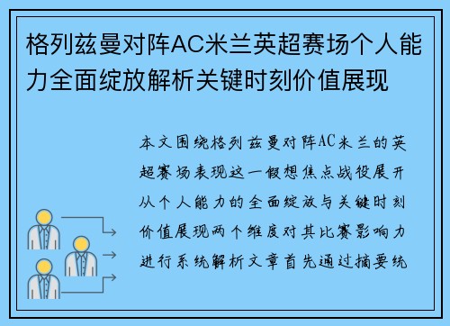 格列兹曼对阵AC米兰英超赛场个人能力全面绽放解析关键时刻价值展现